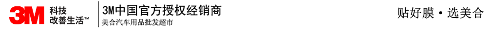 重慶汽車貼膜_威固太陽膜_龍膜太陽膜_量子太陽膜_3M太陽膜授權經(jīng)銷商_汽車音響升級_汽車鍍晶_汽車改裝-美合汽車用品批發(fā)超市