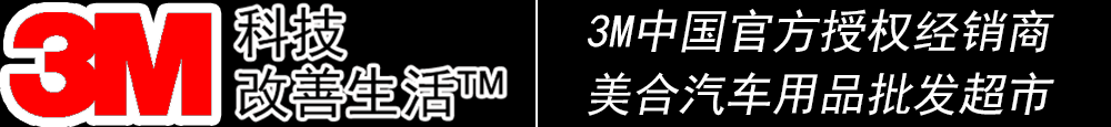 重慶汽車貼膜_威固太陽膜_龍膜太陽膜_量子太陽膜_3M太陽膜授權經(jīng)銷商_汽車音響升級_汽車鍍晶_汽車改裝-美合汽車用品批發(fā)超市