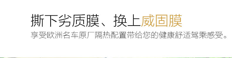 撕下劣質(zhì)膜、換上威固膜，享受歐洲名車原廠隔熱配置帶給您的健康舒適駕乘感受