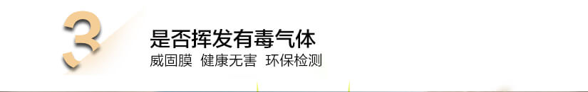 是否揮發(fā)有毒氣體：威固膜健康無害、環(huán)保檢測