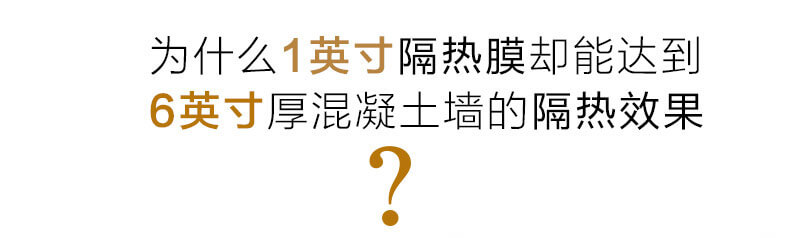 為什么1英寸隔熱膜卻能達到6英寸混凝土墻的隔熱效果？