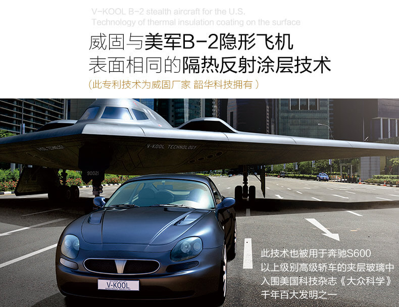 威固與美軍B-2隱形飛機表面相同的隔熱反射涂層技術（此專利技術為威固廠家韶華科技擁有）